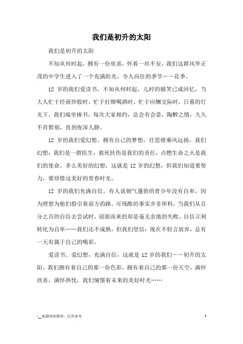 我们是初升的太阳_初中散文