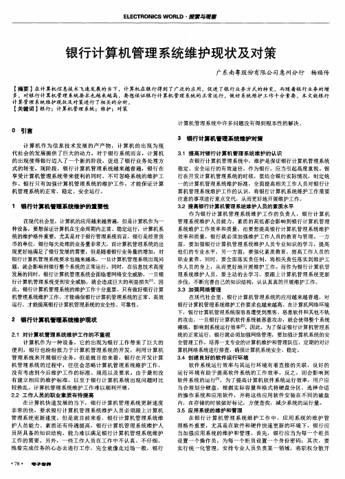 银行计算机管理系统维护现状及对策