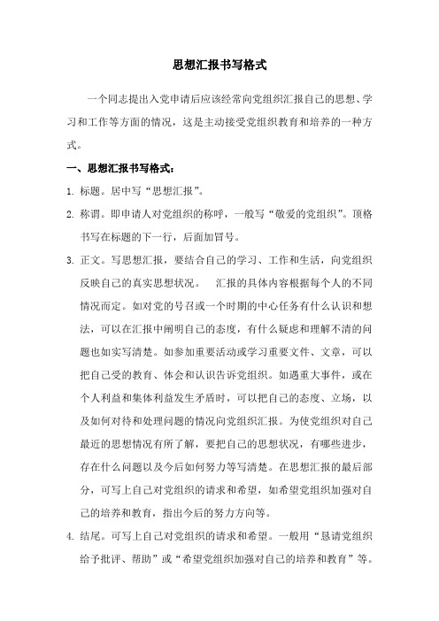 思想汇报书写格式