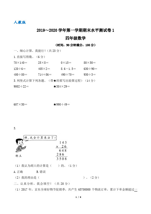 2019～2020学年人教版四年级数学上册期末水平测试卷1(含答案)