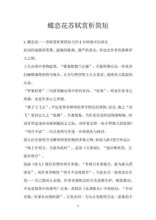 蝶恋花苏轼赏析简短
