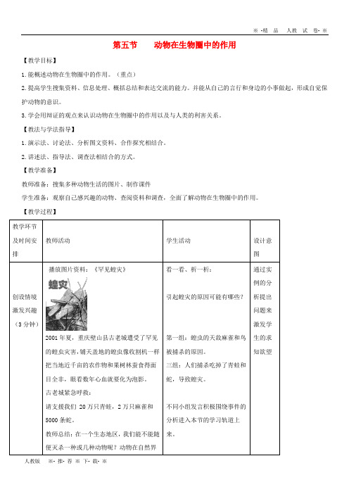 2019七年级生物上册 2.2.5《动物在生物圈中的作用》教案1 (新版)济南版