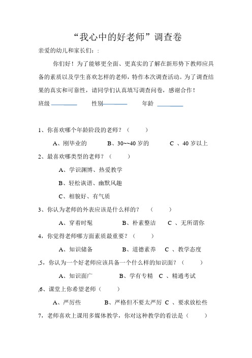 我心中的好老师调查卷