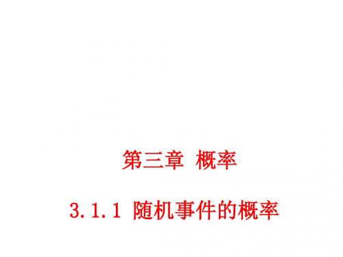 高中数学(人教A版必修三)备课资料：第3章+第1节+随机