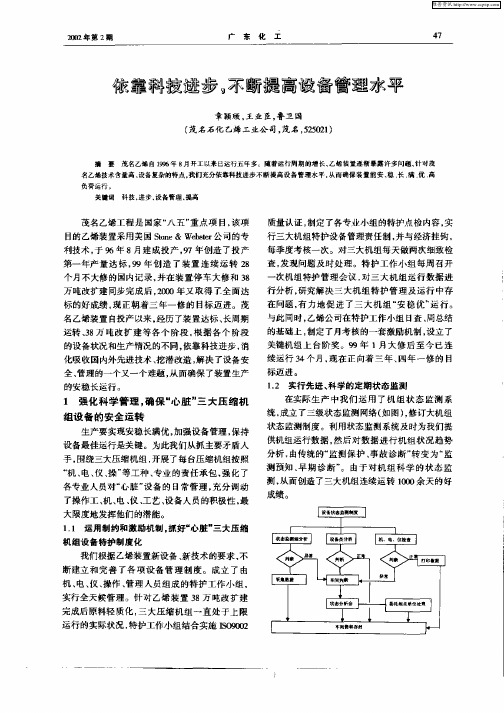 依靠科技进步,不断提高设备管理水平