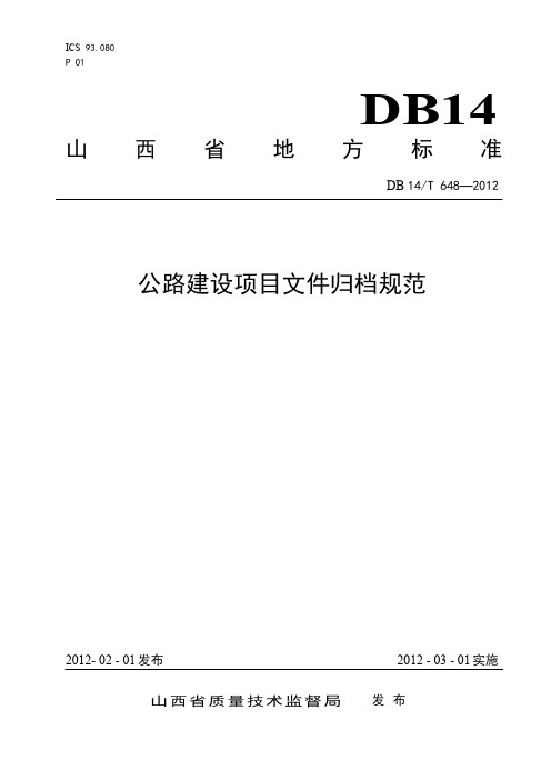 公路建设项目文件归档规范