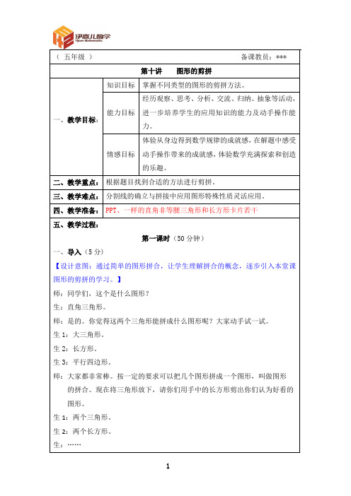 最新5年级下册 伊嘉儿数学智能版(春季班) 第10讲：图形的剪拼