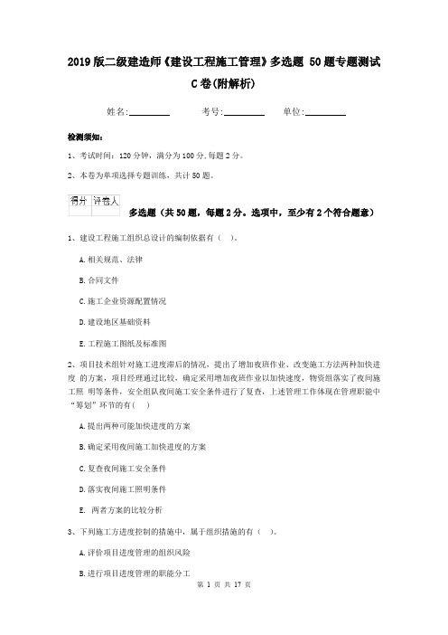 2019版二级建造师《建设工程施工管理》多选题 50题专题测试C卷(附解析)