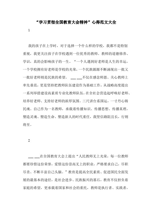 “学习贯彻全国教育大会精神”心得范文大全