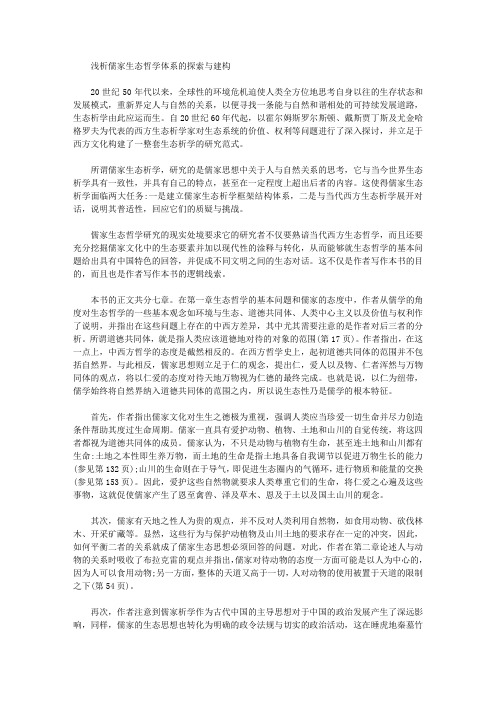 [儒家,哲学,生态]浅析儒家生态哲学体系的探索与建构