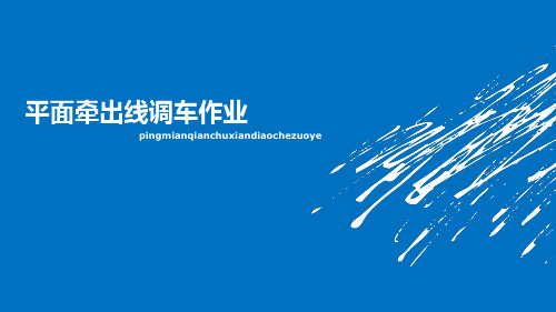 平面牵出线调车工作(宽屏)