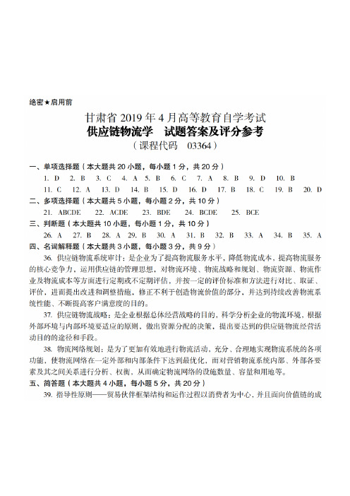 2019年4月甘肃自考《03364供应链物流学》答案