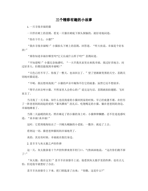 三个精彩有趣的小故事