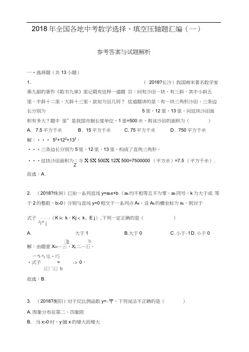 2018年全国各地中考数学选择、填空压轴题汇编(一)