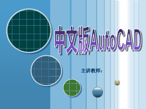 中文版AutoCAD2012基础培训教程