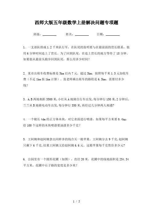 西师大版五年级数学上册解决问题专项题