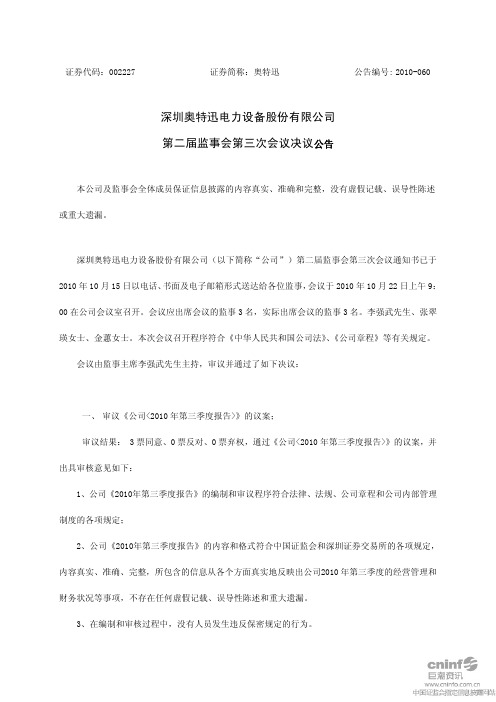 奥 特 迅：第二届监事会第三次会议决议公告 2010-10-26