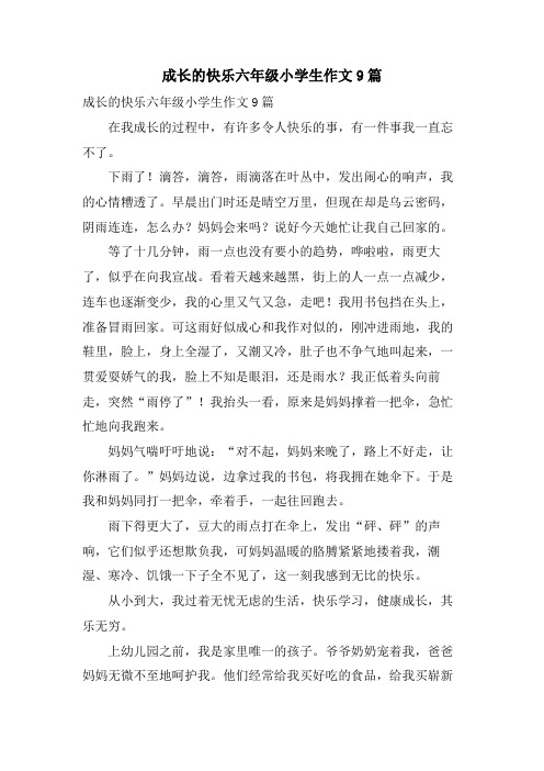 成长的快乐六年级小学生作文9篇