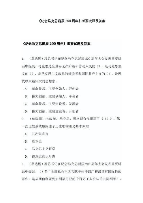 《纪念马克思诞辰200周年》重要试题及答案