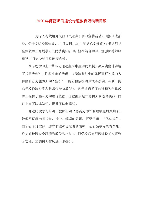 2020年师德师风建设专题教育活动新闻稿