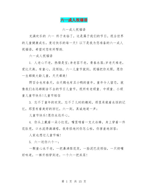 六一成人祝福语(完整版)