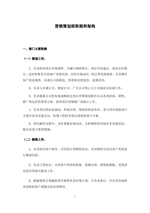营销策划部职能和架构(new)