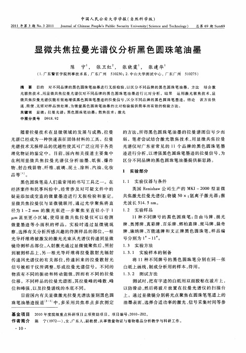 显微共焦拉曼光谱仪分析黑色圆珠笔油墨