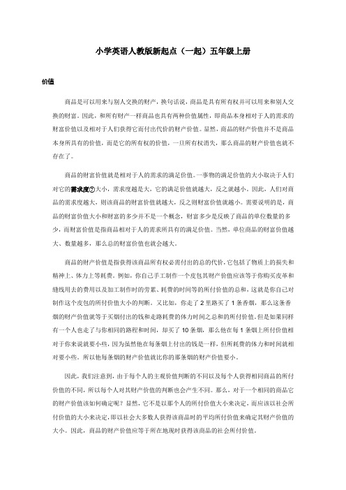 小学英语人教版新起点(一起)五年级上册Unit4 shopping day 资料商品的价值和区分