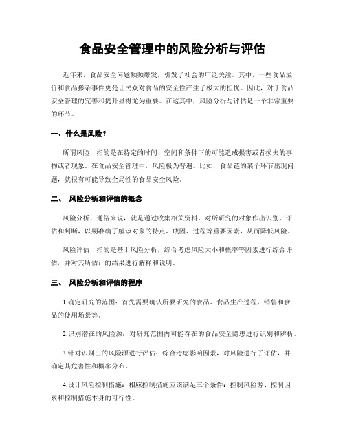 食品安全管理中的风险分析与评估