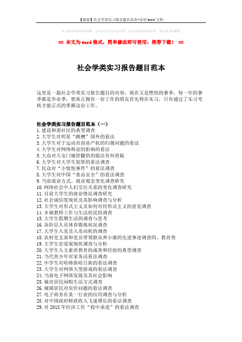 【最新】社会学类实习报告题目范本-实用word文档 (4页)