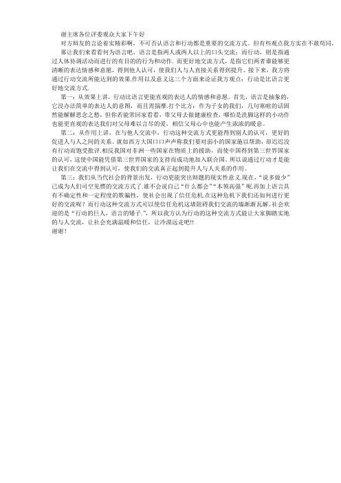 一辩稿.行动是比语言更好地交流方式