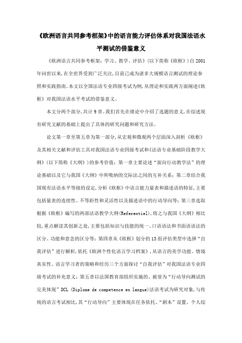 《欧洲语言共同参考框架》中的语言能力评估体系对我国法语水平测试的借鉴意义