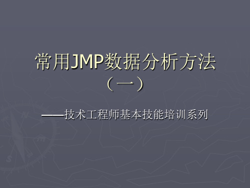 常用JMP分析方法培训(一)