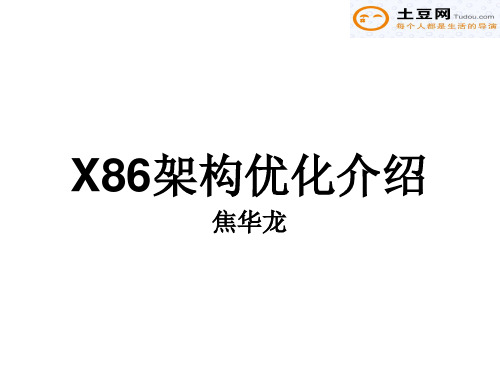 x86架构代码优化