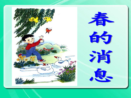 《春的消息》课件2(1)-优质公开课精品