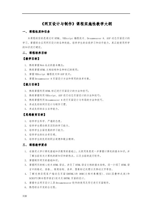 《网页设计与制作》课程教学实施大纲