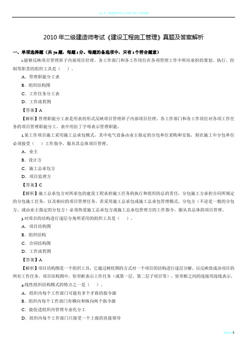 2010年二级建造师《建设工程施工管理》真题及答案