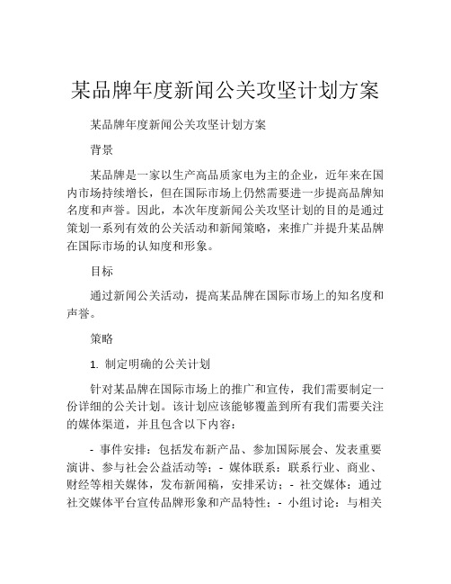 某品牌年度新闻公关攻坚计划方案