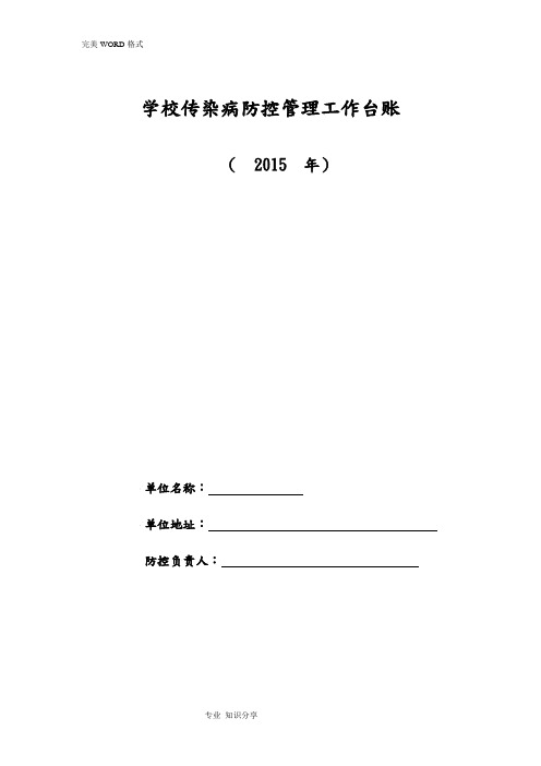 学校常见传染病防控工作台帐