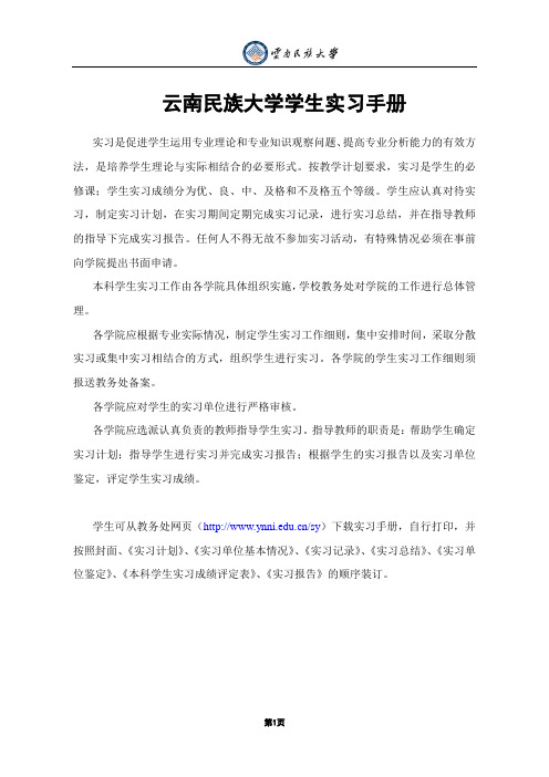 云南民族大学学生实习手册1