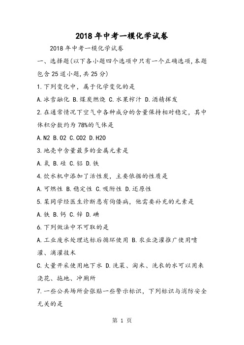 中考一模化学试卷-精选文档