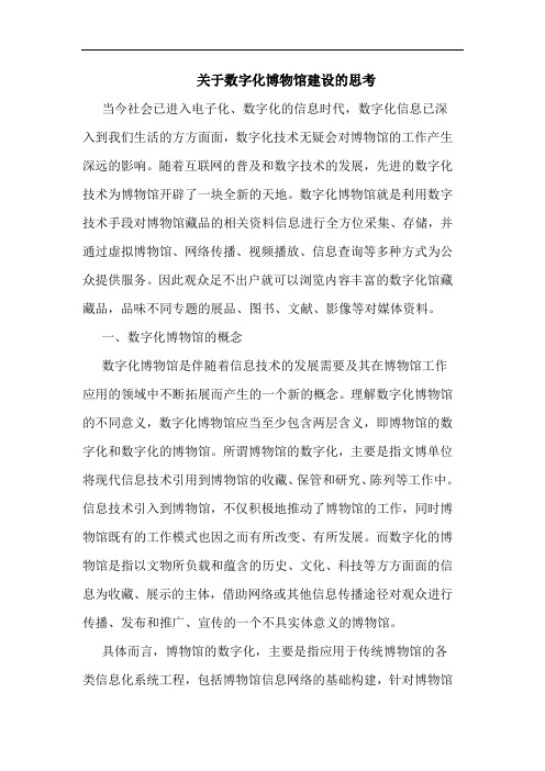 关于数字化博物馆建设思考