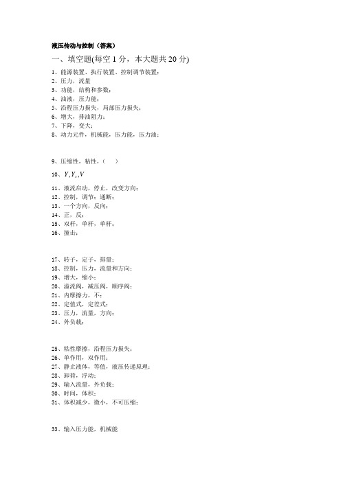 液压传动与控制(答案)