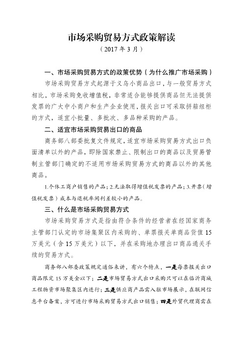 市场采购贸易方式政策解读