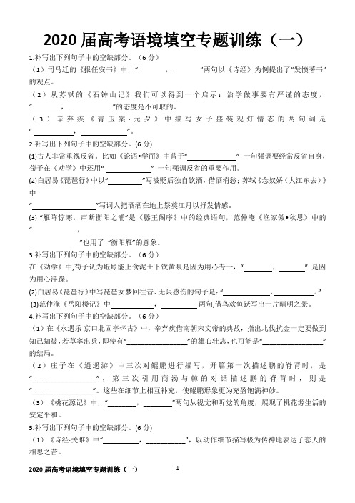 2020届高考语境填空专题训练(一)【学生版】