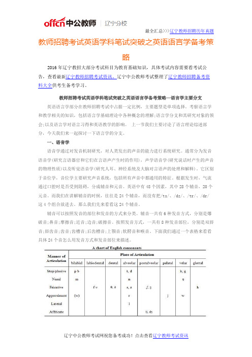 2016年辽宁教师招聘考试英语学科笔试突破之英语语言学备考策略