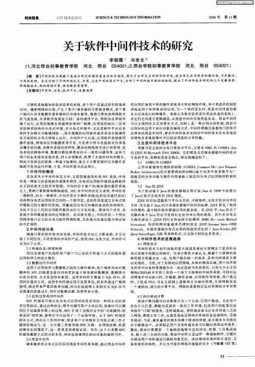 关于软件中间件技术的研究