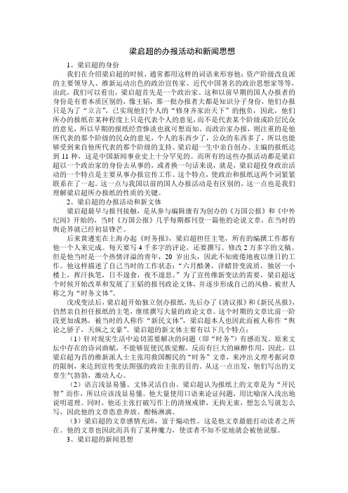 梁启超的办报活动和新闻思想