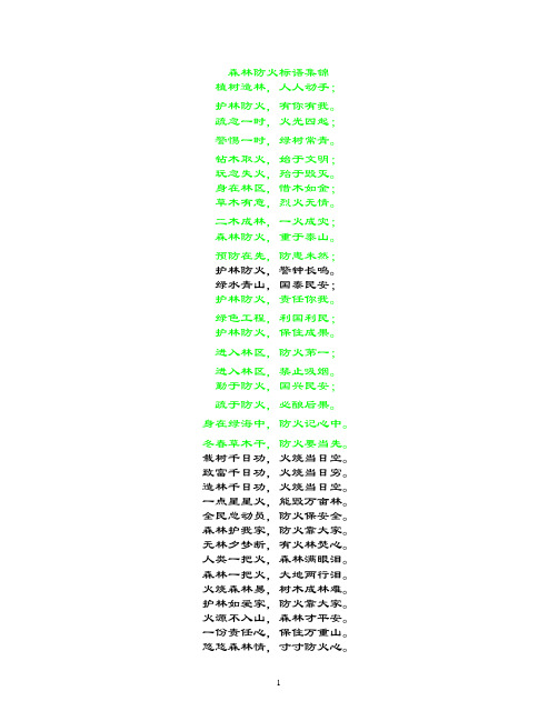 森林防火标语集锦