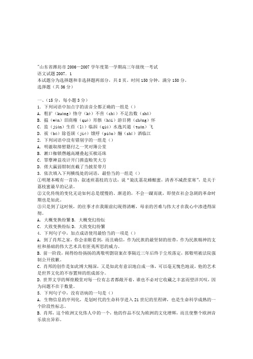 山东省潍坊市2006—2007学年度第一学期高三年级统一考试